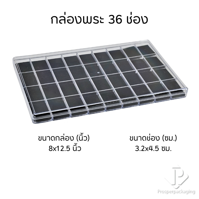 กล่องพลาสติกแบบกั้น36ช่อง พร้อมฝาปิด มีแผ่นโฟมบุผ้ากำมะหยี่รองพื้นสีดำใส่ของได้อเนกประสงค์ พระเครื่อง เหรียญจิวเวอรี่ญPM