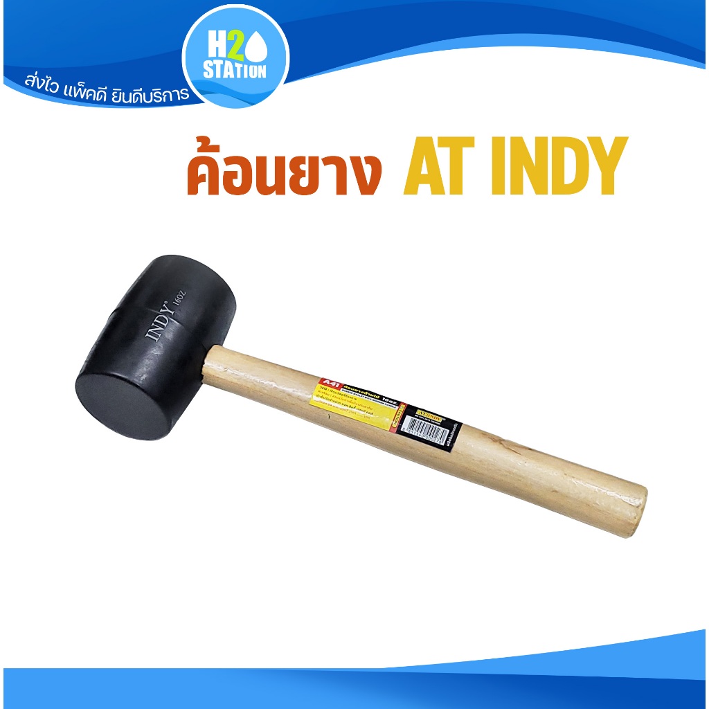 ค้อนยางด้ามไม้ 16 ออนซ์ AT INDY