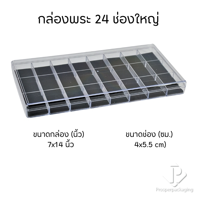 กล่องพลาสติกฝาใสมีฝาปิด แบบ 24ช่องใหญ่ ภายในมีโฟมบุผ้ากำมะหยี่สีดำจัดเก็บของได้อเนกประสงค์ จัดเก็บพระเครื่อง จิวเวอรี่PM