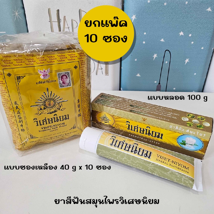 ยาสีฟัน สมุนไพร วิเศษนิยม Viset-Niyom ซองเหลือง 40 กรัม หลอด 100 กรัม ยาสีฟันวิเศษนิยม
