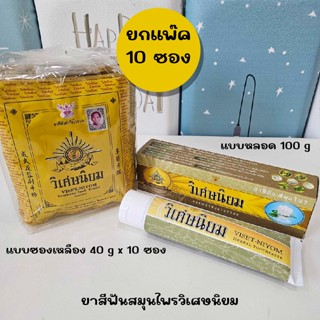 ยาสีฟัน สมุนไพร วิเศษนิยม Viset-Niyom ซองเหลือง 40 กรัม หลอด…