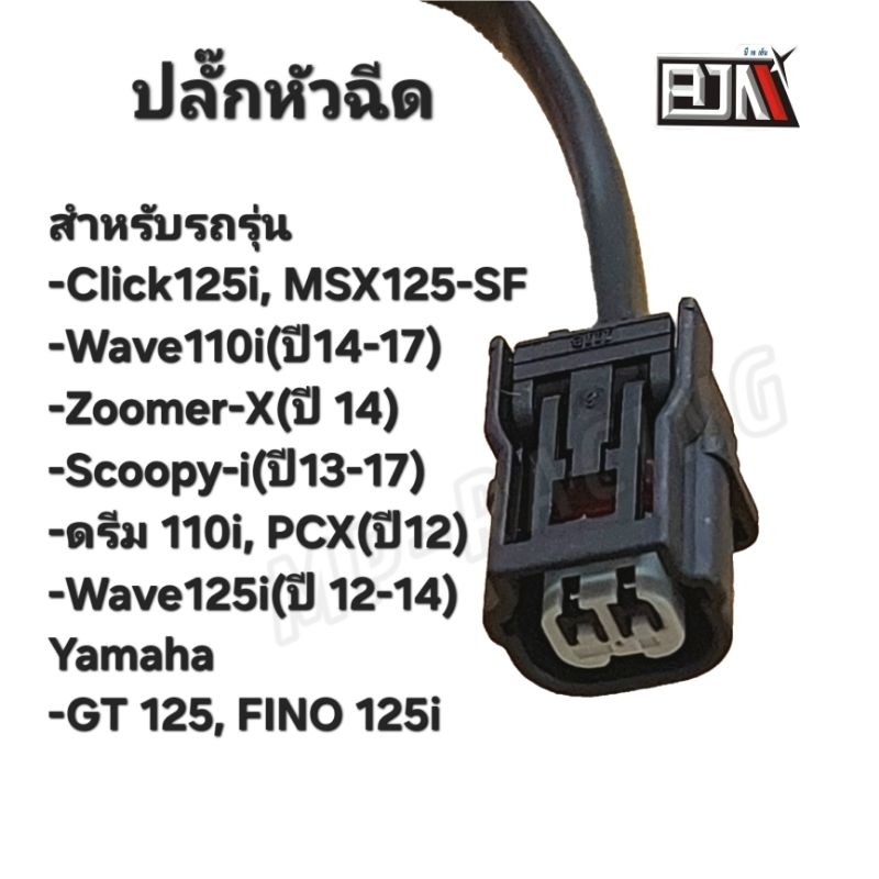 ปลั๊กหัวฉีด(เดิม) Wave110i/MSX125-SF/PCX150(ปี12)