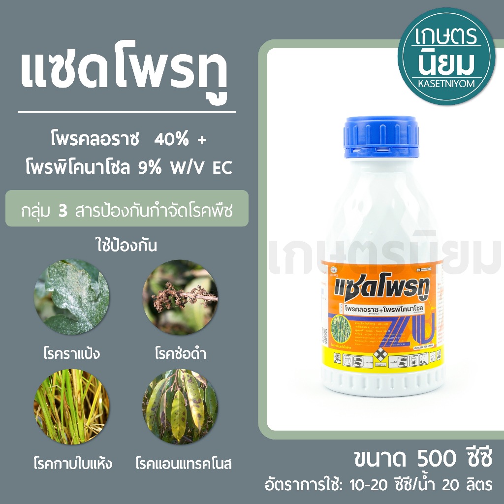 แซดโพรทู *ทะเบียนใหม่* (โพรคลอราซ 40% + โพรพิโคนาโซล 9% W/V EC) 500 ซีซี