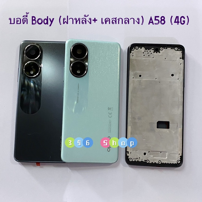 บอดี้ Body（ฝาหลัง+ เคสกลาง ) OPPO A58（4G）แถมปุ่มเพิ่มเสียง-ลดเสียง + เลนส์กล้อง