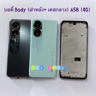 บอดี้ Body（ฝาหลัง+ เคสกลาง ) OPPO A58（4G）แถมปุ่มเพิ่มเสียง-ล…
