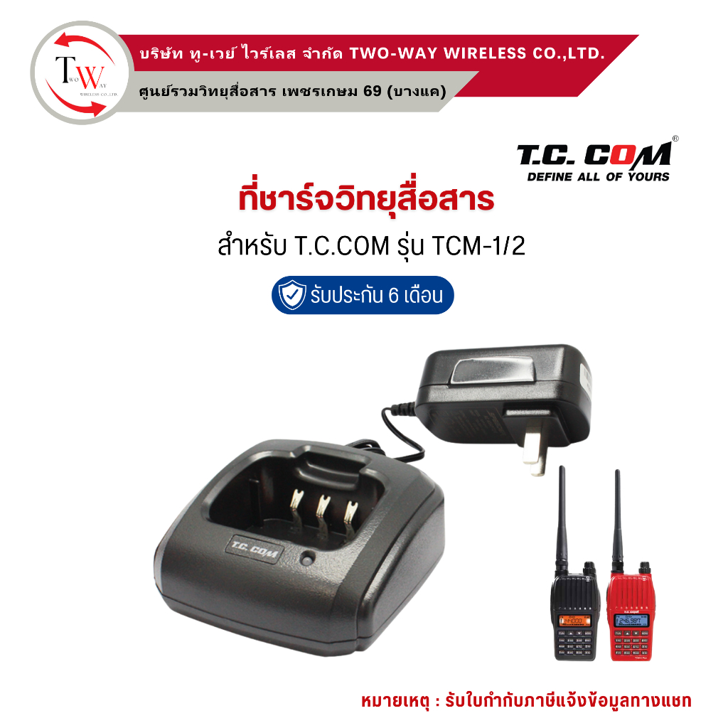 ที่ชาร์จวิทยุสื่อสาร T.C.COM รุ่น TCM-1/2