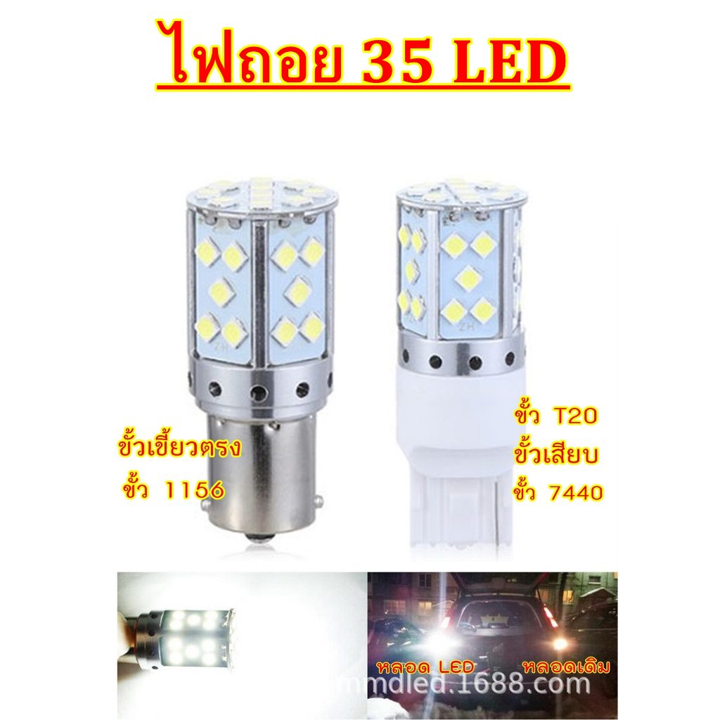 ไฟถอย 35 LED ไฟถอยสว่างมาก (ราคา2หลอด) ขั้ว1156 ขั้วเขี้ยวบิด / ขั้วเสียบ ขั้วT20 7440