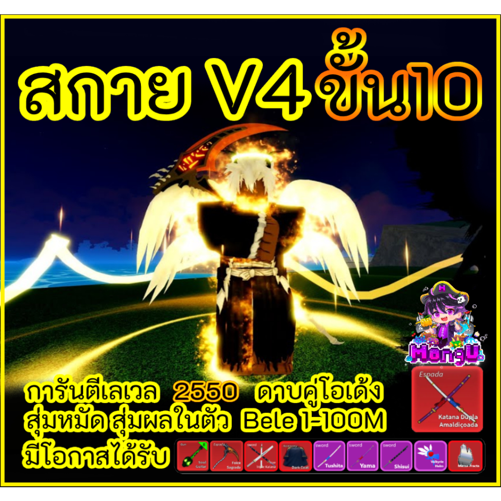 ไก่ตันเผ่าสกายV4ขั้น10 สกิลครบพร้อมเล่น การ์ดเกม Bloxfruit