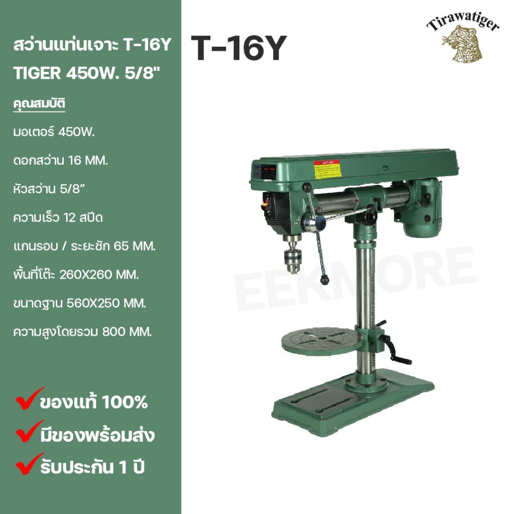 สว่านแท่นเจาะ TIRAWAT TIGER ขนาด 5/8" รุ่น T-16Y 450W. คอยาวปรับระยะได้
