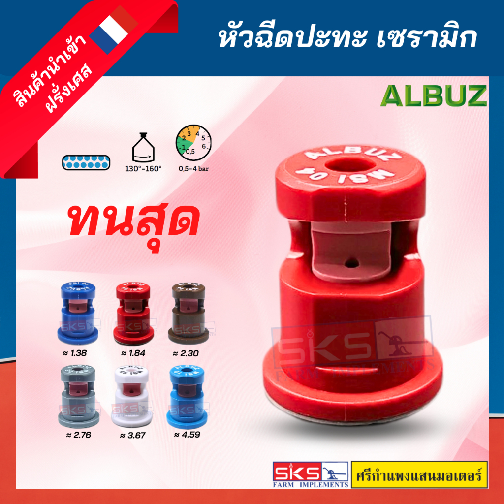 หัวพ่นยา / หัวฉีดยาปะทะ เซรามิก  ยี่ห้อ ALBUZ แท้💯