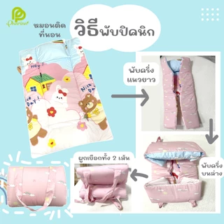 ปิคนิคอนุบาล ที่นอนเด็ก รุ่น HOOYA มินิมอลน้ำหนักเบา หมอนติดกับปิคนิค แถมป้ายแท็กชื่อ