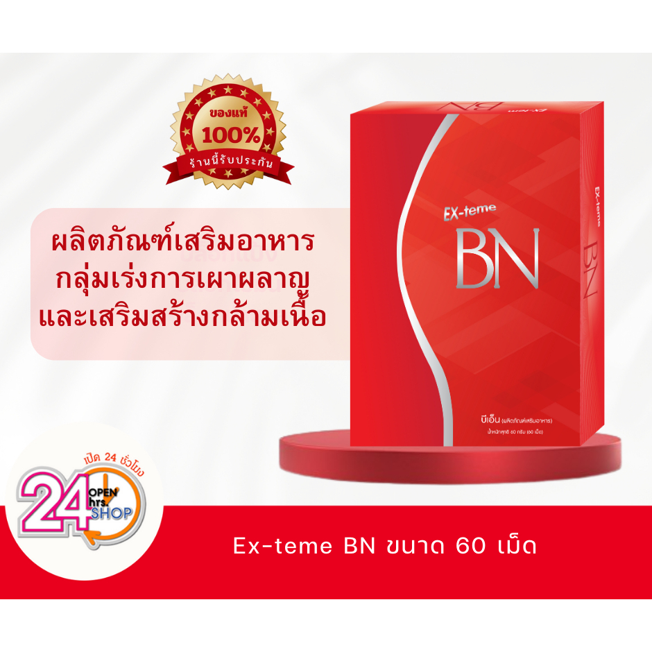 Ex-teme BN 60เม็ด (อายุสั้น) เอ็กซ์-ทีม บีเอ็น