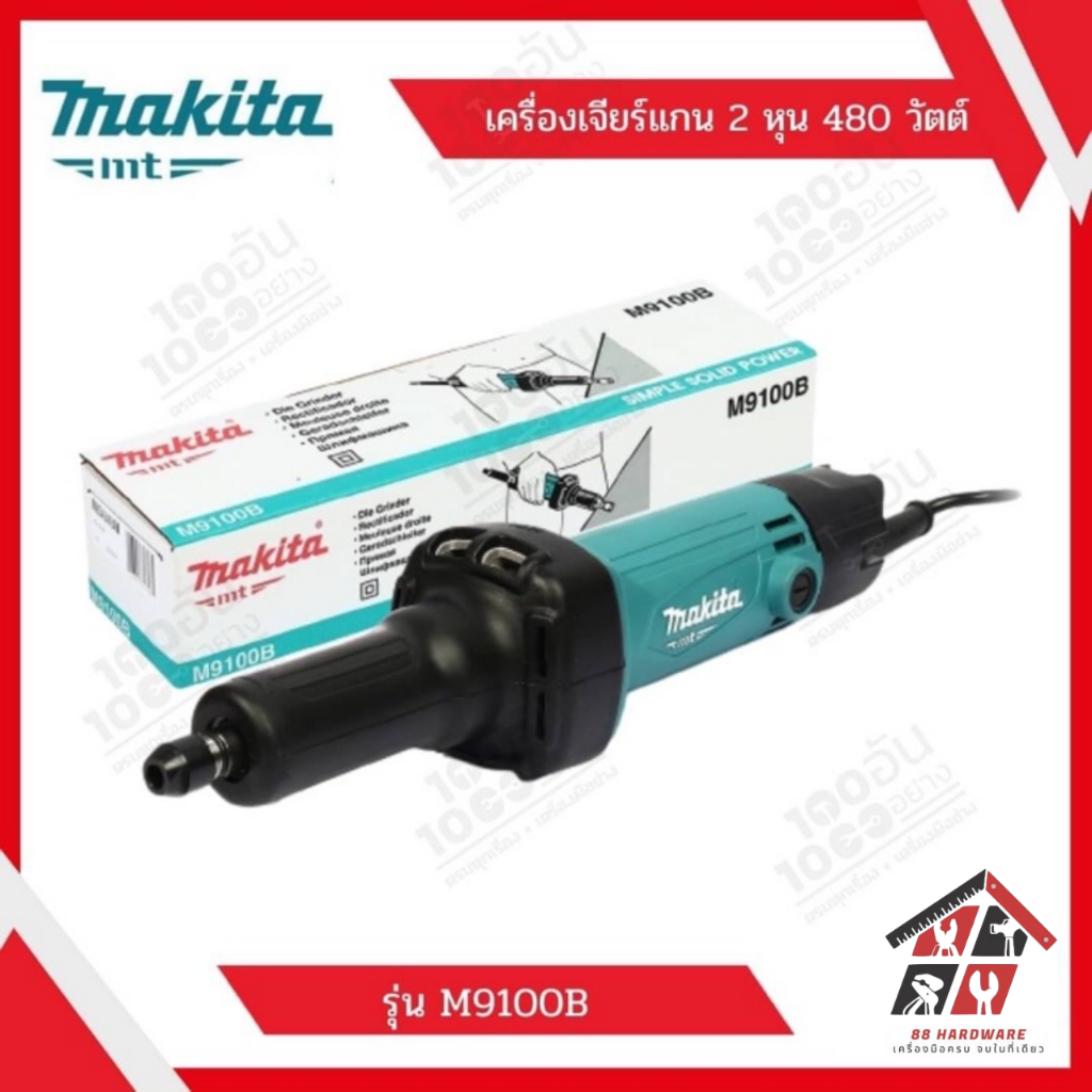 MAKITA เครื่องเจียร์แกน 2 หุน 480 วัตต์ รุ่น M9100B