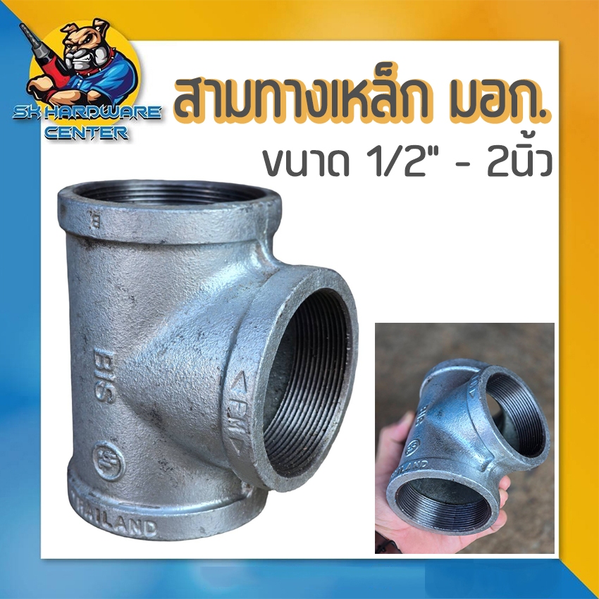 สามทางเหล็ก เกลียวใน 3ข้าง มีขนาด 1/2" - 2นิ้ว เหล็กหล่อเหนียว มอก.