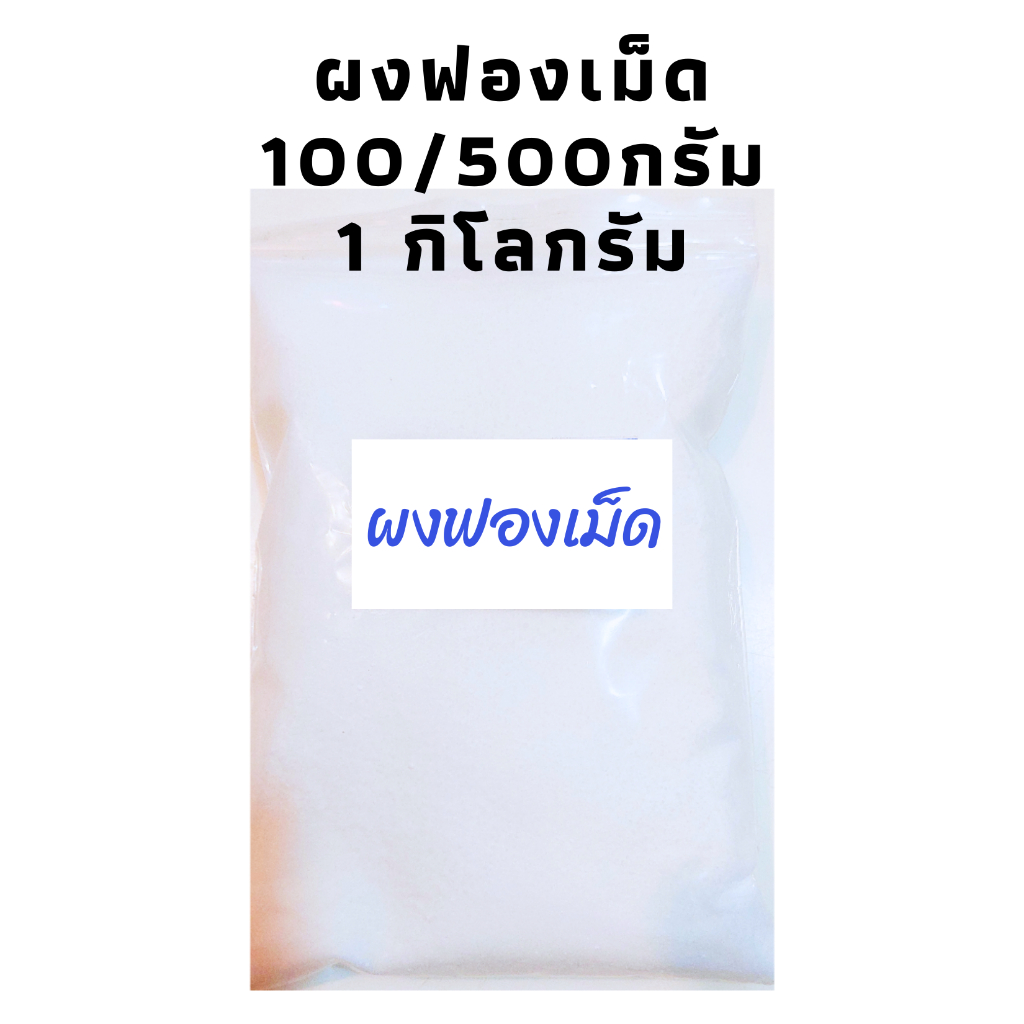 ผงฟองเม็ด (Sodium lauryl sulfate)