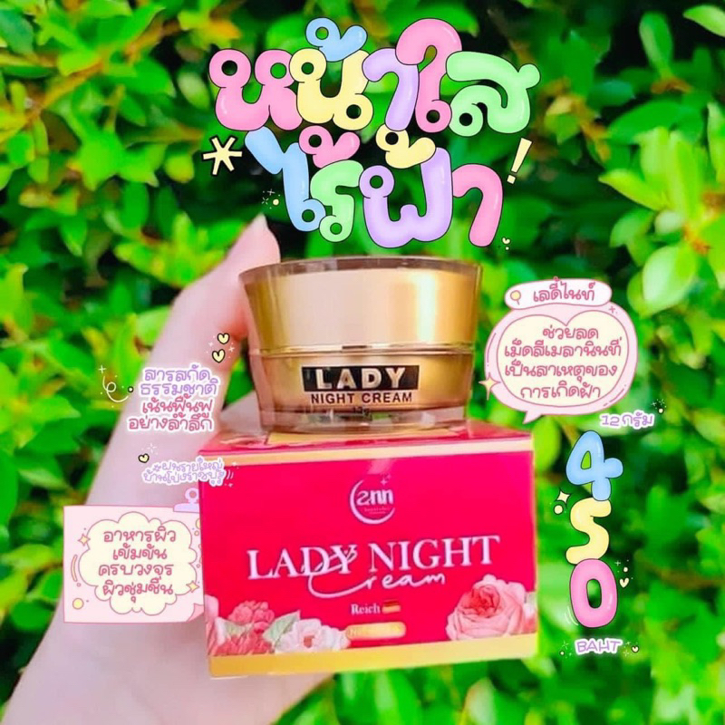 เลดี้ไนท์ไวท์เทนนิ่งครีม