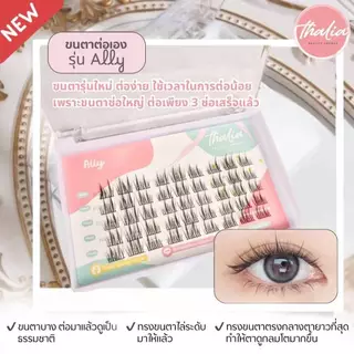 Thalia Beauty Secret ขนตาปลอมแบบช่อ ขนตาต่อถาวร ขนตาปลอมเกรดพรีเมี่ยม ขนตาปลอมธรรมชาติ ขนตาจับช่อ