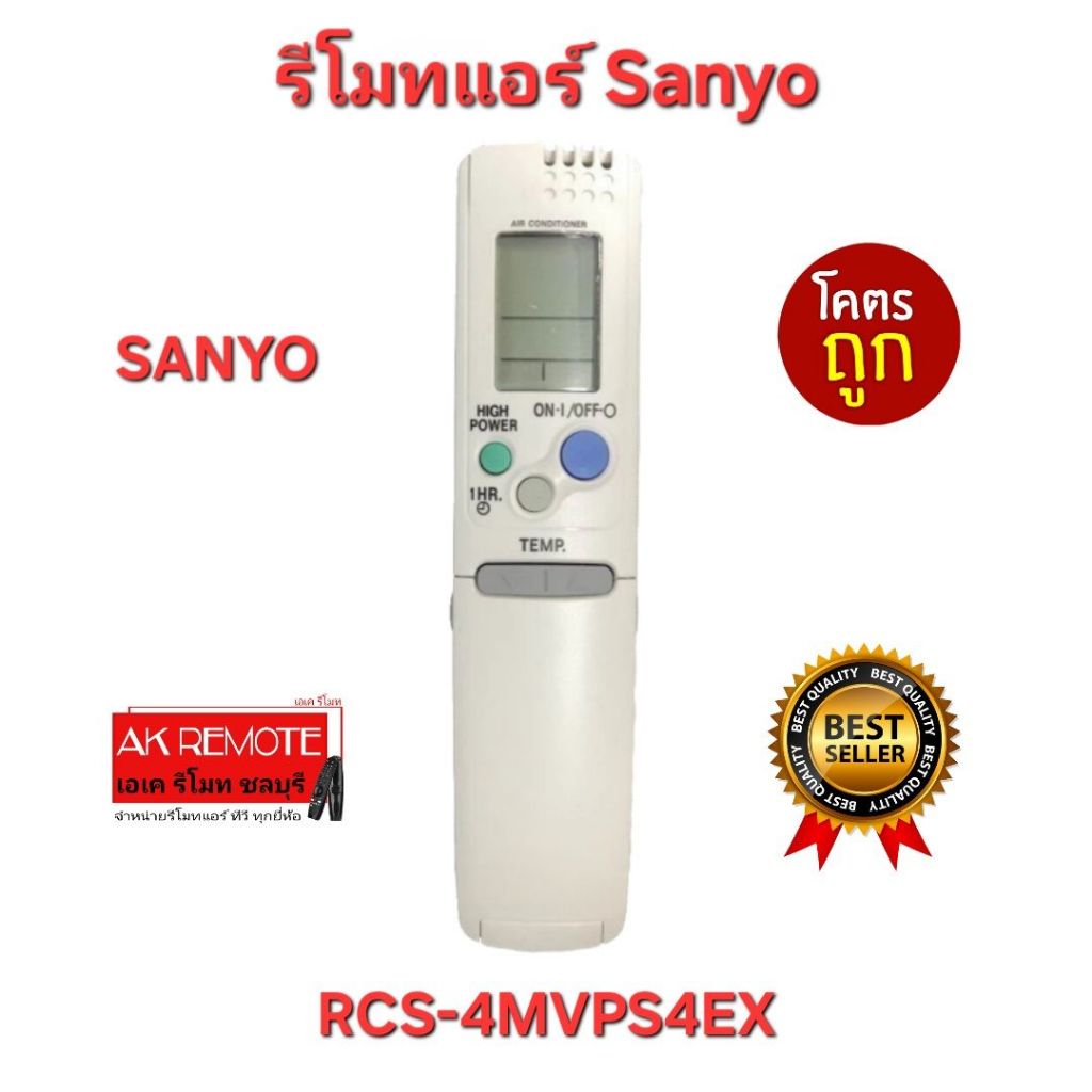 ออกใบกำกับภาษีได้ พร้อมส่ง Sanyo รีโมทแอร์ RCS-4MVPS4EX ใส่ถ่านใช้งานได้เลย