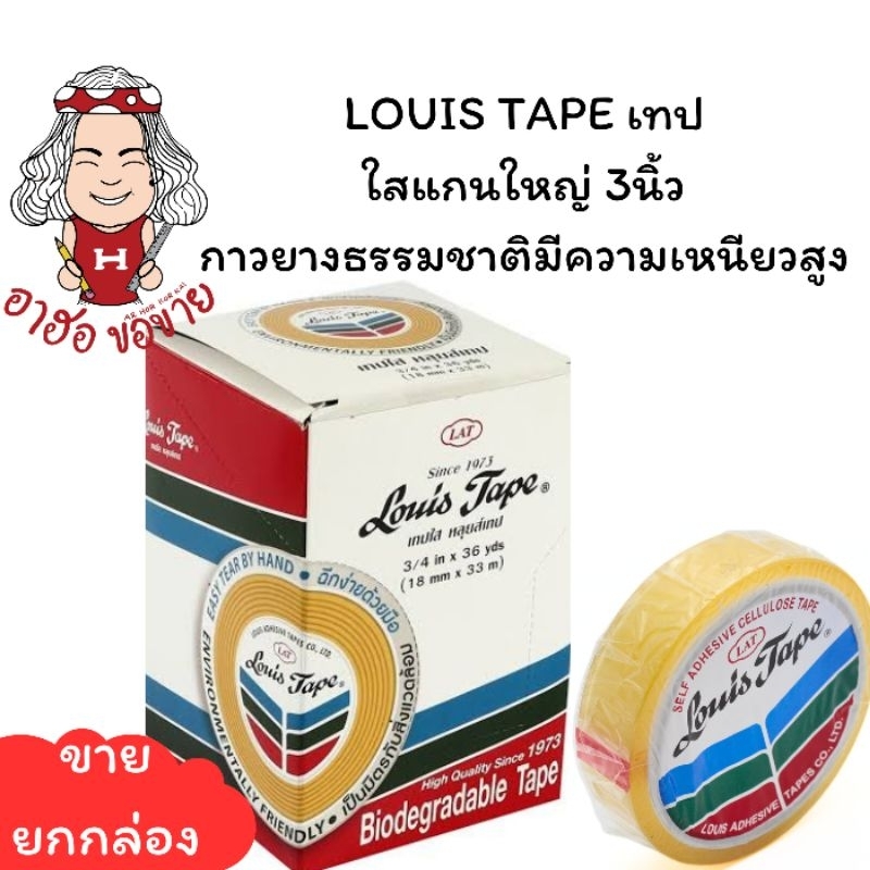 (HKK)💢ขายส่ง💢(ขายยกแถว) LOUIS สก็อตเทป หลุยส์ เทปใส แกนใหญ่ 3ขนาด หน้ากว้าง 1/2“, 3/4”, 1“ ยาว36หลา แกน3นิ้ว