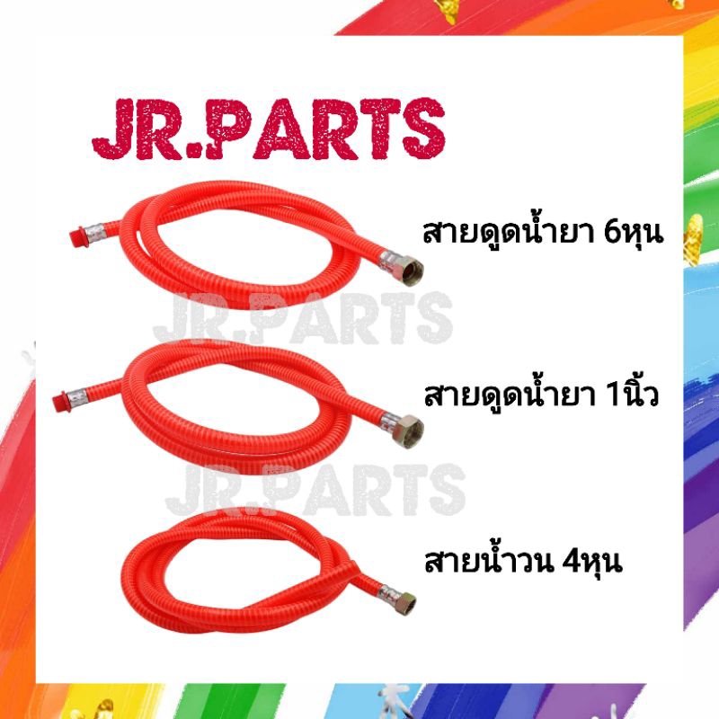 สายดูดน้ำยา ปั๊มพ่นยา3สูบ 6หุน,1นิ้ว/สายน้ำวน 4หุน