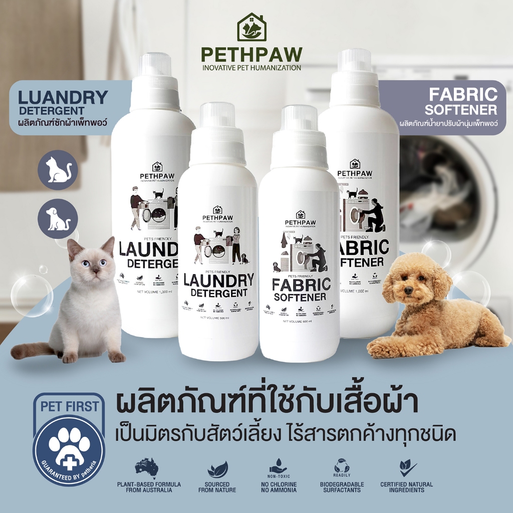 PETHPAW ผลิตภัณฑ์ที่ใช้กับเสื้อผ้า สะอาดขจัดคราบหมดจด เป็นมิตรกับทั้งคนและสัตว์เลี้ยง