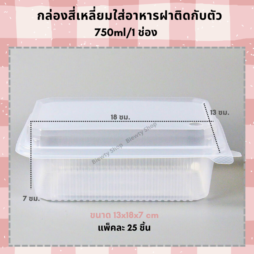 กล่องข้าว JT กล่องพลาสติกใสใส่อาหาร ฝาติดกับตัว 1ช่อง และ 2ช่อง ขนาด 750 ml (25ชิ้น)