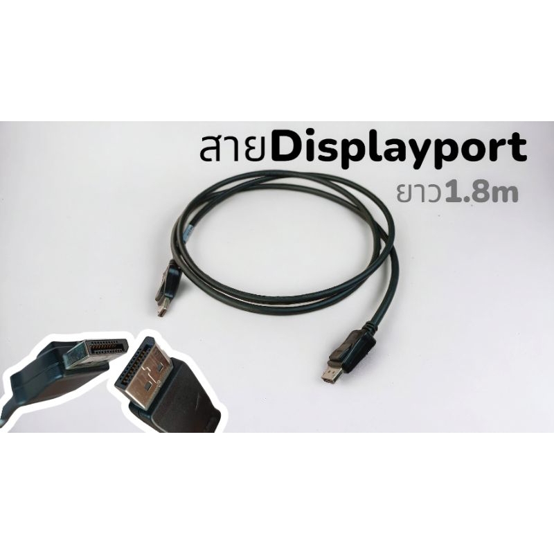 สายDisplayport ยาว1.8ม