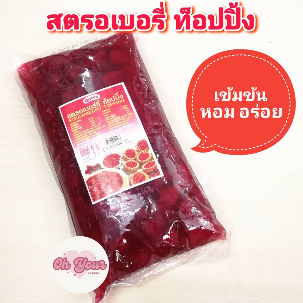 สตรอเบอรี่ท็อปปิ้ง ตรา Queen  ขนาด 1 กก.