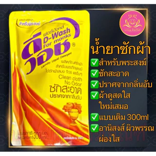 น้ำยาซักผ้า น้ำยาปรับผ้านุ่ม น้ำยาล้างจาน สำหรับพระ ซักจีวร ซักผ้า ล้างจาน ถวายพระ ทำบุญ สังฆทาน รีไวว์พลัส ดีวอส