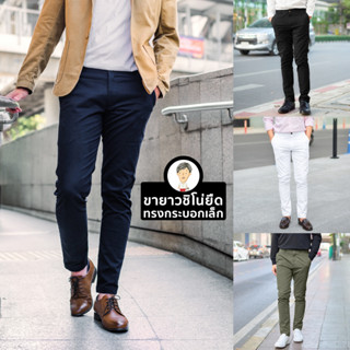 กางเกงขายาวชิโน่ยืด ทรงกระบอกเล็ก (Slim-fit) by สมหมายขายกาง…