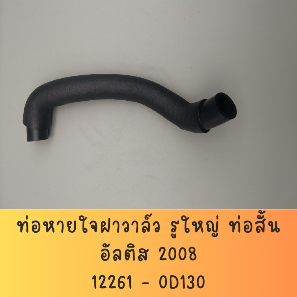 ท่อหายใจฝาวาล์ว สำหรับ TOYOTA  ALTIS ปี 2008 ~ 2013 เครื่อง3zz ท่อสั้น รูใหญ่ , ท่อยาว  / HOSE  VENT