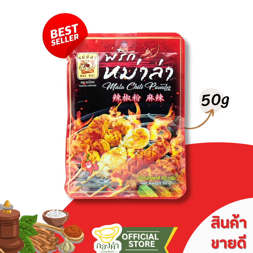 พริกหม่าล่า/ซอสหม่าล่า ตราแม่น้อย 50g (ปรุงน้ำจิ้มหมาล่าผสมน้ำจิ้มถั่ว/งา, เมนูผัดต่างๆ)