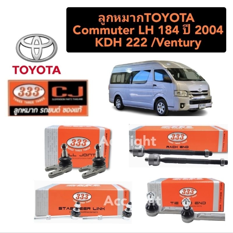 ลูกหมากTOYOTA Commuter LH 184 ปี 2004 KDH 222 ลูกหมากVenturyลูกหมากรถตู้ ลูกหมากคอมมูเตอร์ ยี่ห้อ333