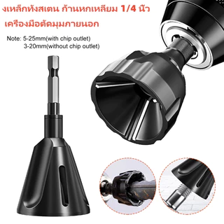 🛠️เครื่องมือลบมุมลบคมภายนอกเหล็กทังสเตนความแข็งสูง ดอกสว่านลบคม 1/4" ก้านหกเหลี่ยมสำหรับสแตนเลส