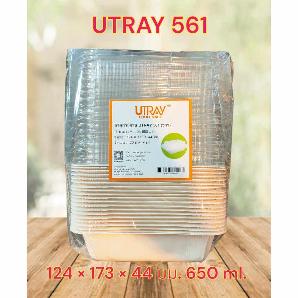กล่องU-Tray 561 Utray561 ยูเทถาดอบขนมปังเนยสด แพ็ค 20 ใบ