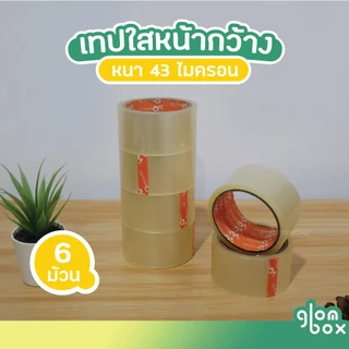 เทปใส OPP สำหรับปิดกล่อง (แพ็ค 6 ม้วน) กว้าง 2 นิ้ว ยาว 45 หลา ความหนา 43 ไมครอน glomboxthai