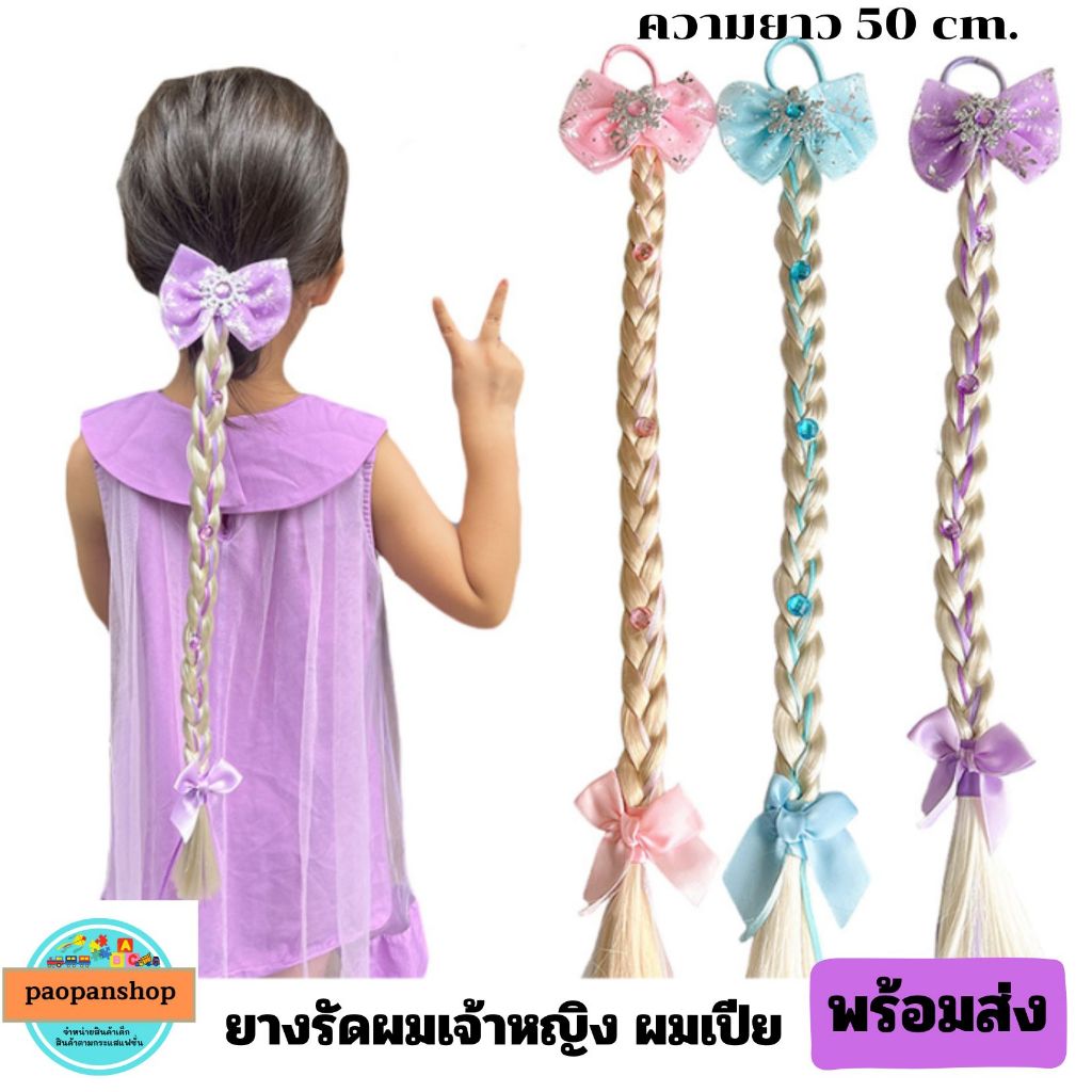 ☘️🪸พร้อมส่ง 🪸☘️ ยางรัดผม ผมเปีย เจ้าหญิง แฟชั่นยางรัดผม
