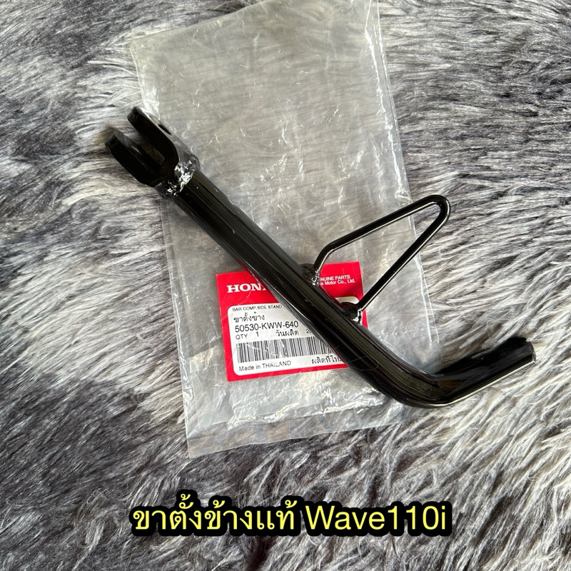 ขาตั้งเวฟ110i แท้เบิกศูนย์ 50530-KWW-640