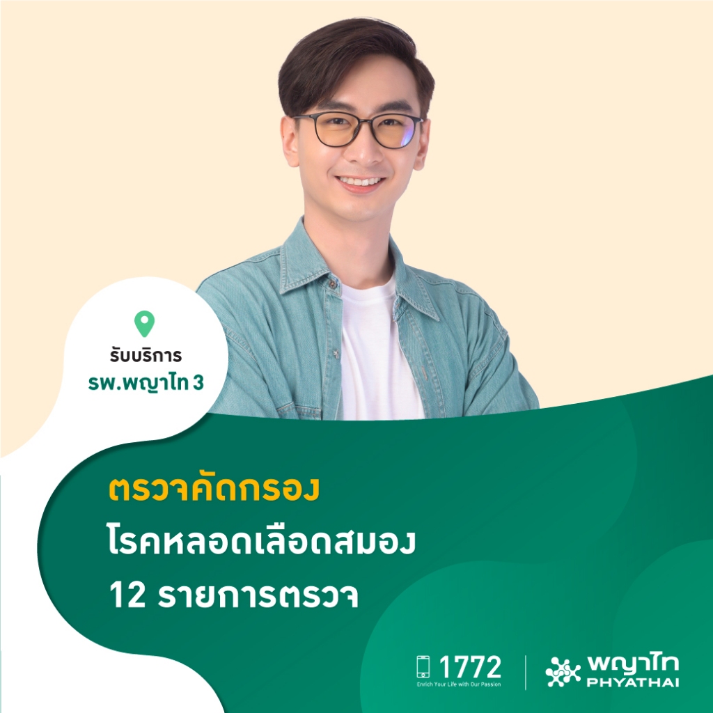 [E-Coupon] พญาไท 3 - ตรวจคัดกรอง โรคหลอดเลือดสมอง 12 รายการตรวจ