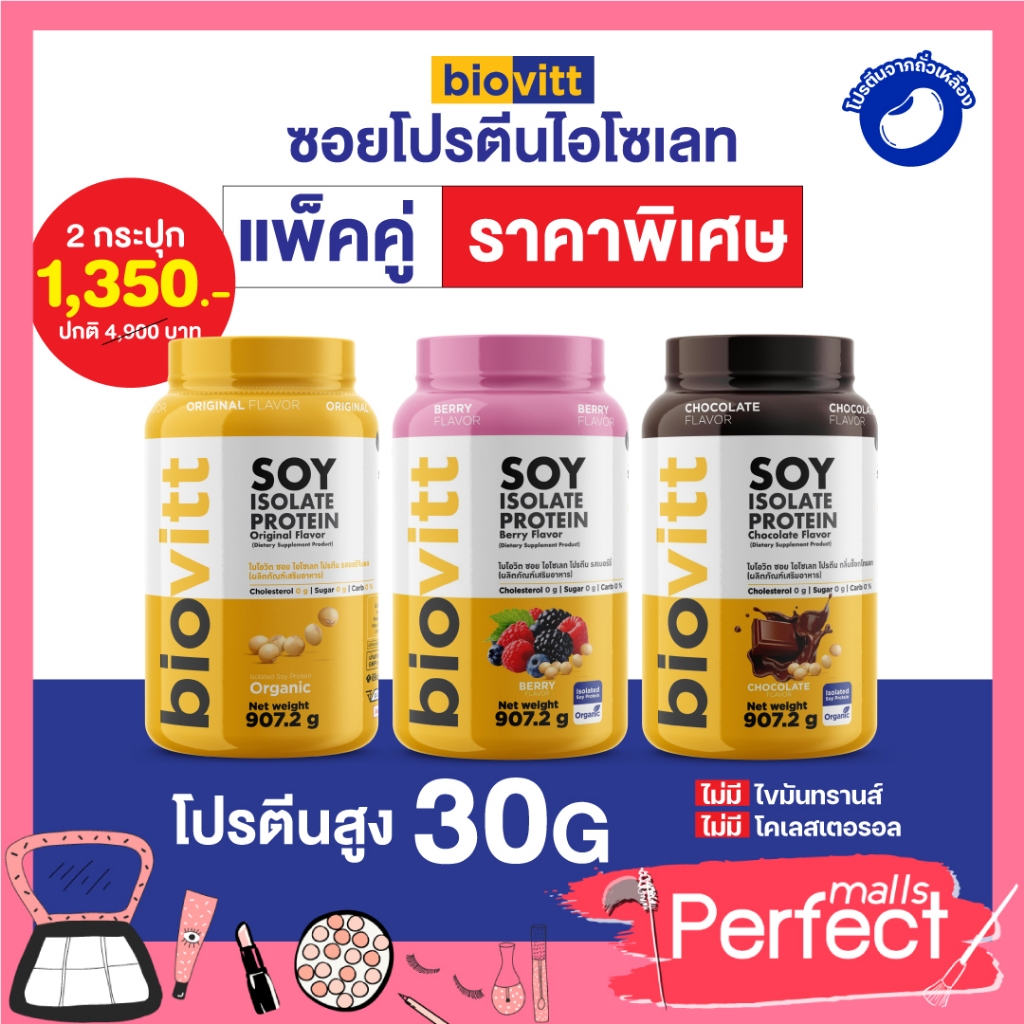 โปรแพ็คคู่ ( เลือกรสชาติได้) biovitt Soy protein isolate โปรตีนพืช ออแกนิก สร้างกล้ามเนื้อ+ลีน