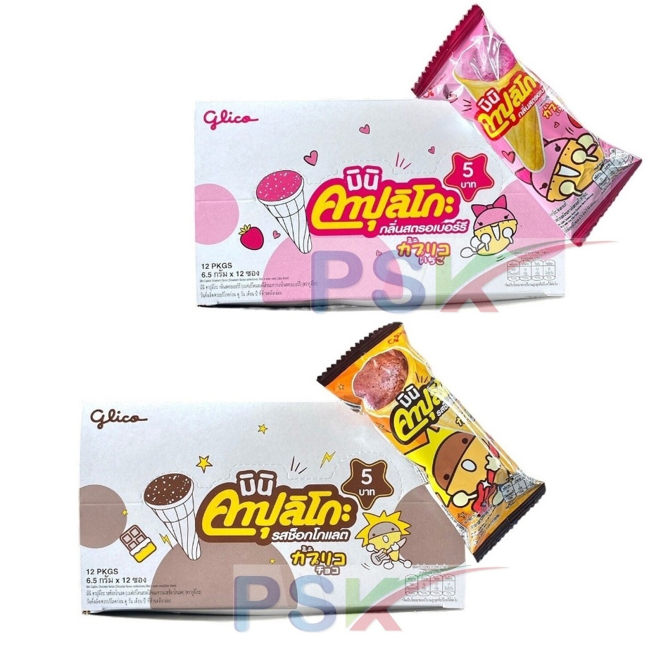 ขนม มินิ คาปุลิโกะ 5บาท กูลิโกะ สตรอเบอร์รี่ ช็อคโกแลต ขนม น่ารัก อร่อย ไอติมโคน