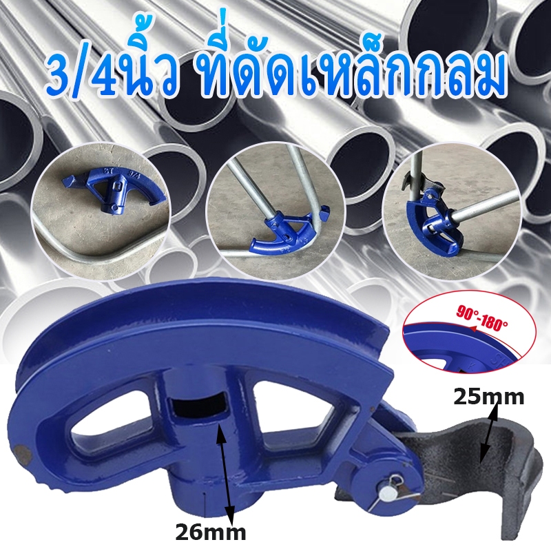เครื่องดัดท่อ EMT 3/4 นิ้ว เหล็กคาร์บอน สำหรับดัดท่อร้อยสายไฟ เครื่องมือช่าง