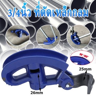 เครื่องดัดท่อ EMT 3/4 นิ้ว เหล็กคาร์บอน สำหรับดัดท่อร้อยสายไฟ เครื่องมือช่าง