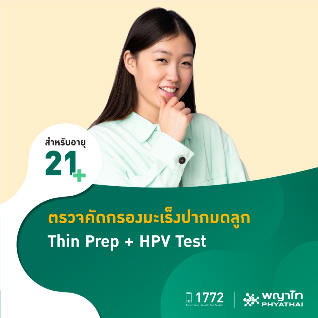 [E-Coupon] พญาไท 3 - ตรวจคัดกรองมะเร็งปากมดลูก Thin Prep + HPV Test