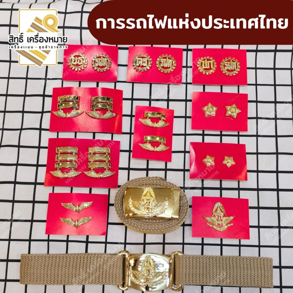 เครื่องหมายรถไฟ การรถไฟแห่งประเทศไทย ดาว ปีกล้อ กนกคอ เข็มขัดรถไฟ (แบบขาหมุด)
