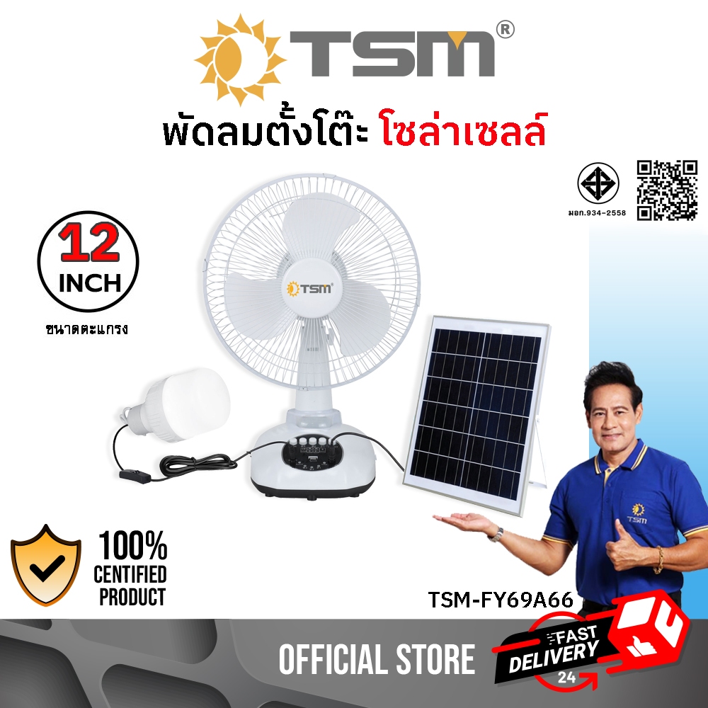 พัดลมโซล่าเซลล์ ใช้กับไฟบ้านได้ หลอดไฟ LED 1 หลอด พัดลม โซล่าเซลล์ รุ่น TSM-FY69A66 พัดลมตั้งพื้น
