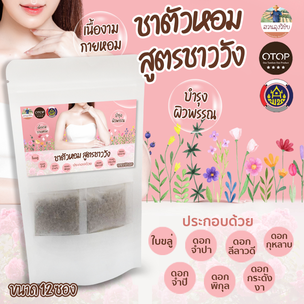 ซื้อ ชากายหอม ชาตัวหอม ชาถวายตัว สูตรชาววัง หอมผ่อนคลาย สินค้าดี OTOP ขนาด 12 ซองชา สีชมพู