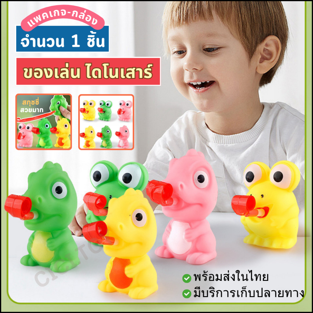 (DO55)ชุดของเล่นเด็ก ไดโนเสาร์ มีเสียง ของเล่นบีบอัด-ลิ้นติดไดโนเสาร์ยืดหยิกสนุก เสริมพัฒนาการเด็ก คลายเคลียด พร้อมส่ง