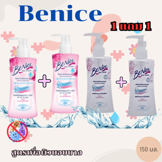 BeNice150 ml บีไนซ์ (1 แถม 1 )  ทำความสะอาดจุดซ่อนเร้น น้ำยา…