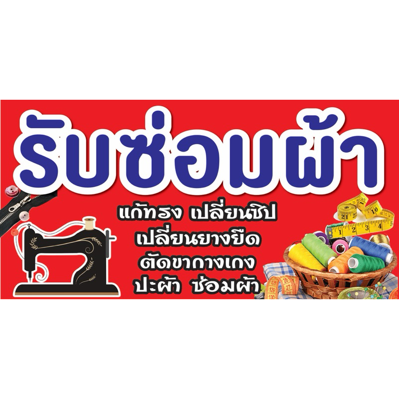 ป้ายไวนิล รับซ่อมผ้า C048 (พับขอบ+เจาะรูตาไก่ ฟรี! ) ป้ายไวนิลสำเร็จรูปพร้อมใช้งาน สีสดใสคมชัด ติดตั้งง่าย ทนแดดทนฝน